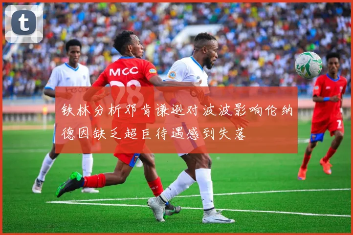 铁林分析邓肯谦逊对波波影响伦纳德因缺乏超巨待遇感到失落
