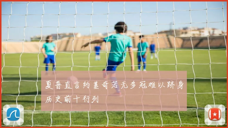 夏普直言约基奇若无多冠难以跻身历史前十行列