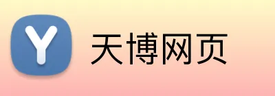 天博网页 Logo